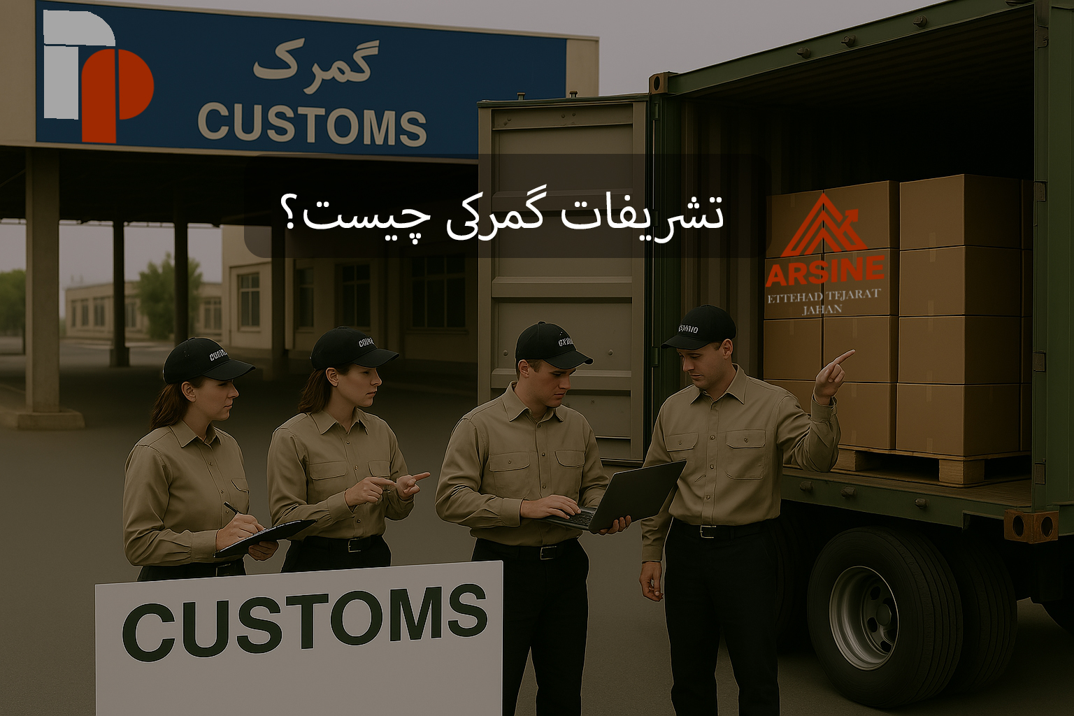 تشریفات گمرکی چیست؟
