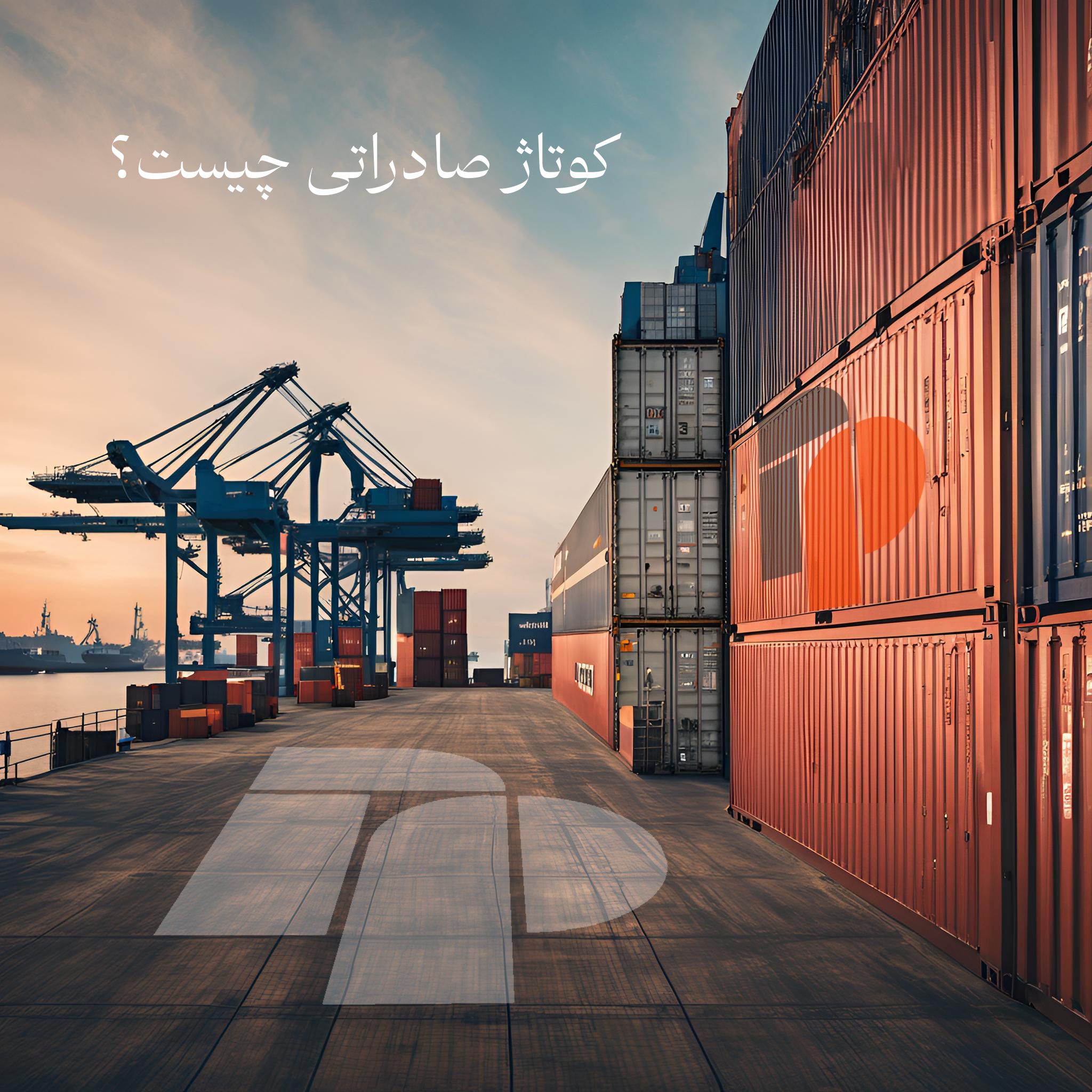 کوتاژ صادراتی چیست؟