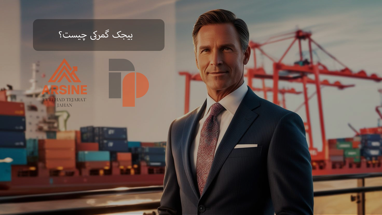 بیجک گمرکی چیست