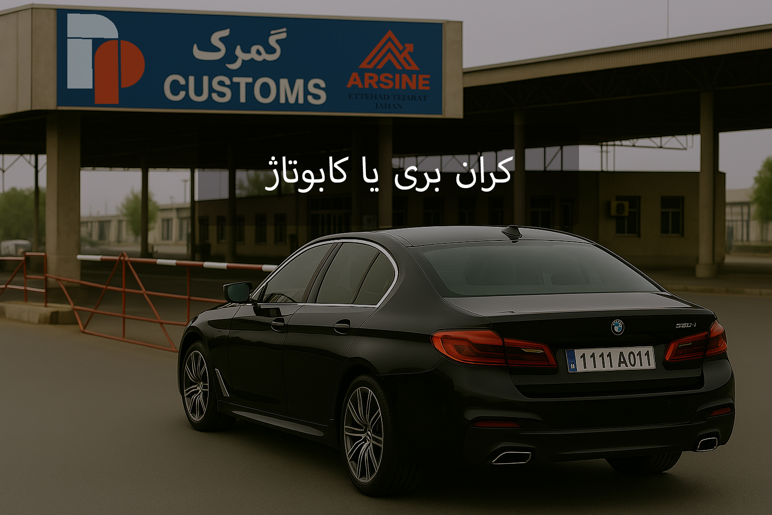 کران بری یا کابوتاژ چیست ؟